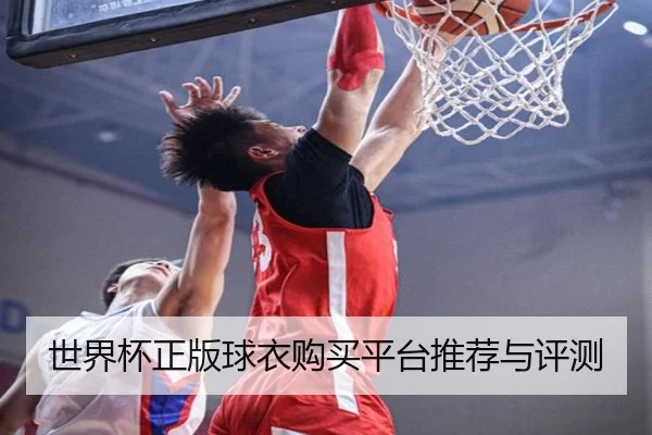 世界杯正版球衣购买平台推荐与评测