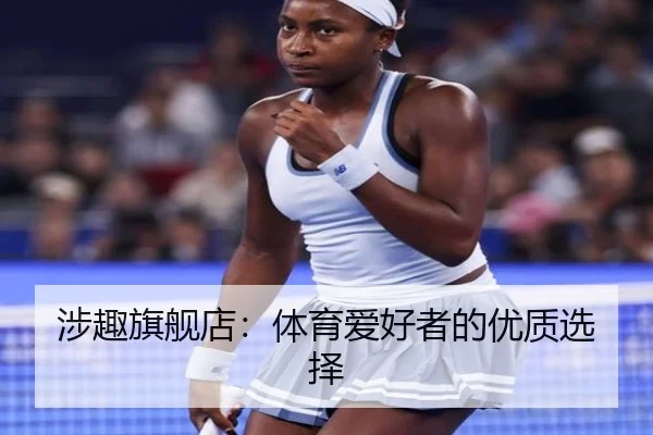涉趣旗舰店:体育爱好者的优质选择