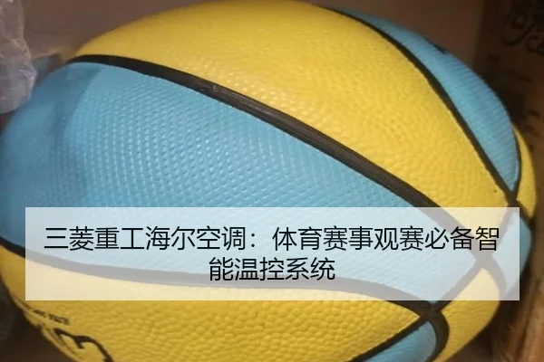 三菱重工海尔空调:体育赛事观赛必备智能温控系统
