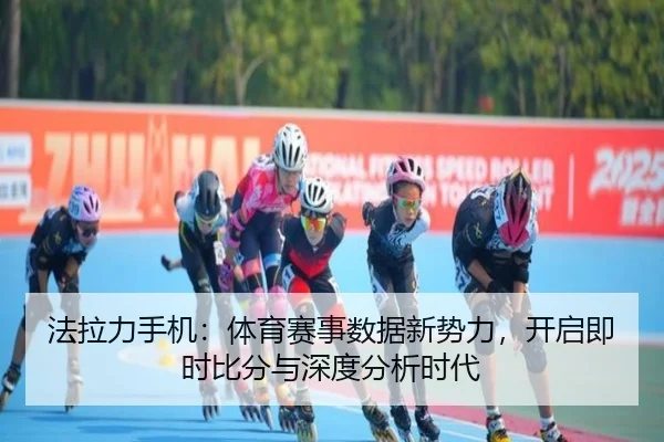 法拉力手机：体育赛事数据新势力，开启即时比分与深度分析时代
