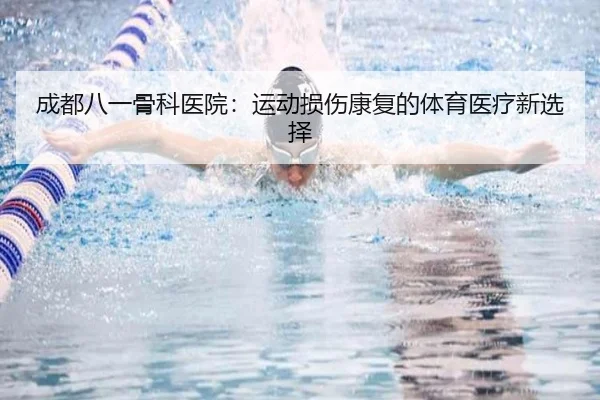 成都八一骨科医院：运动损伤康复的体育医疗新选择