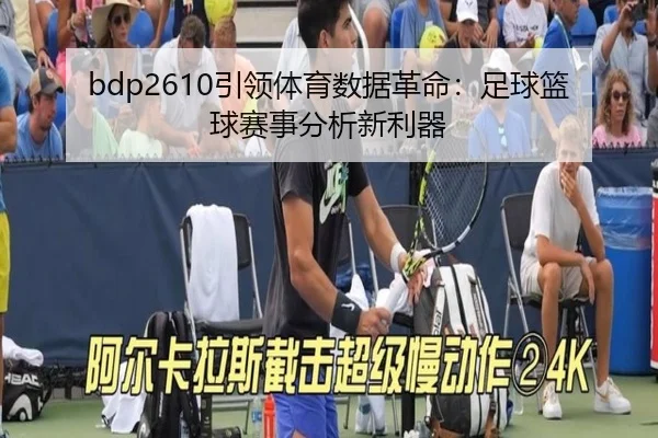 bdp2610引领体育数据革命:足球篮球赛事分析新利器